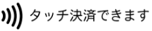 タッチ決済できます